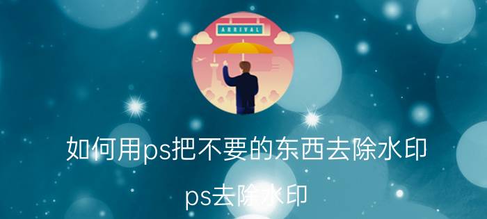 如何用ps把不要的东西去除水印 ps去除水印？